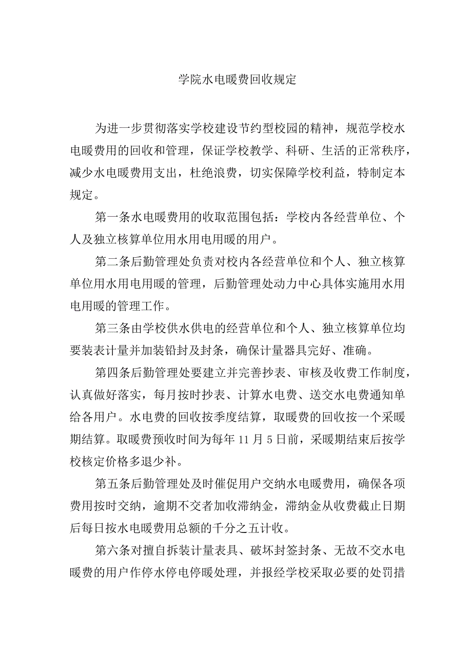 学院水电暖费回收规定.docx_第1页