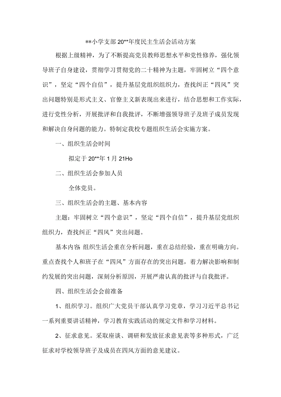 小学支部20xx年度民主生活会活动方案.docx_第1页