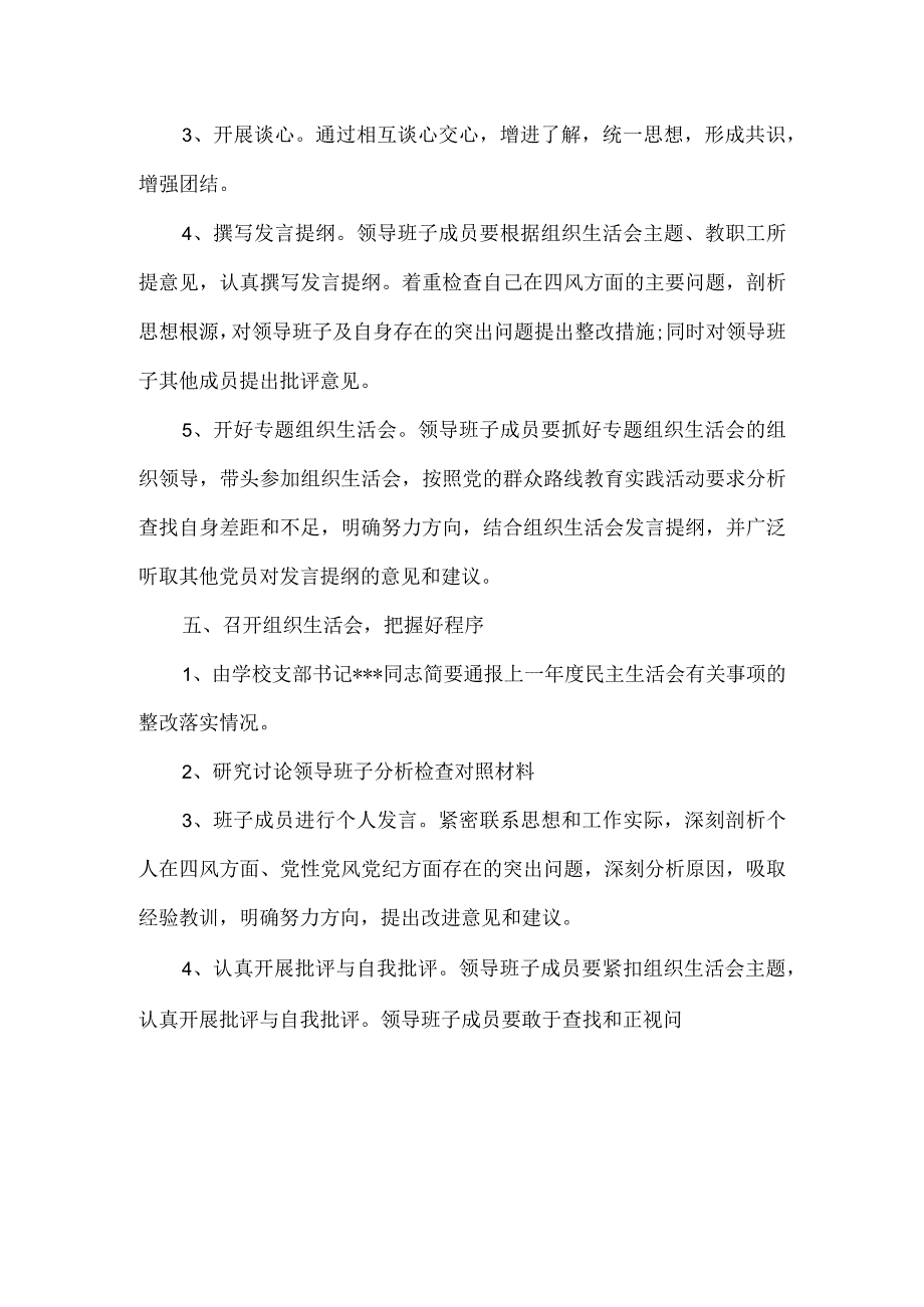 小学支部20xx年度民主生活会活动方案.docx_第2页