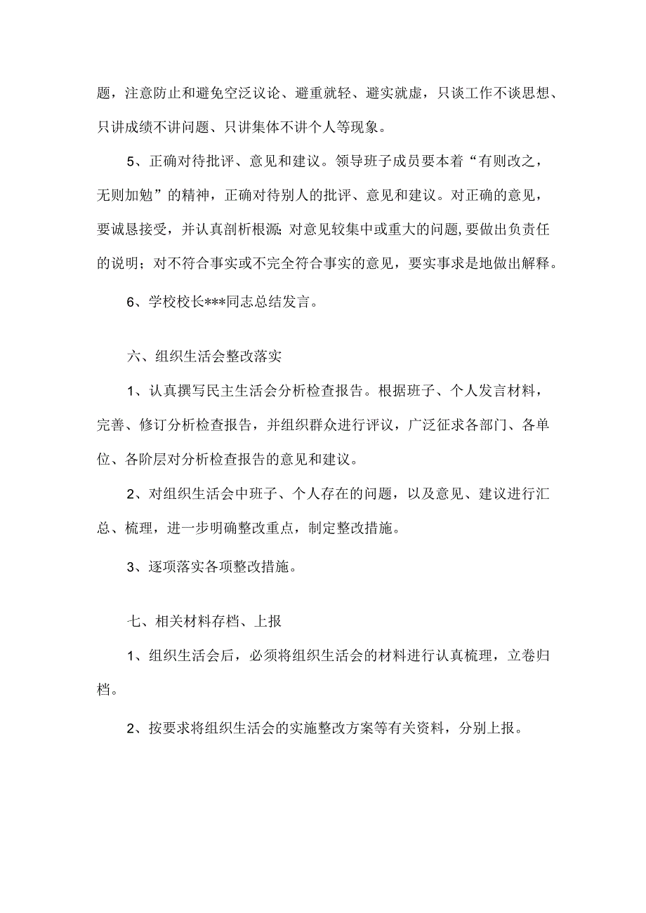 小学支部20xx年度民主生活会活动方案.docx_第3页