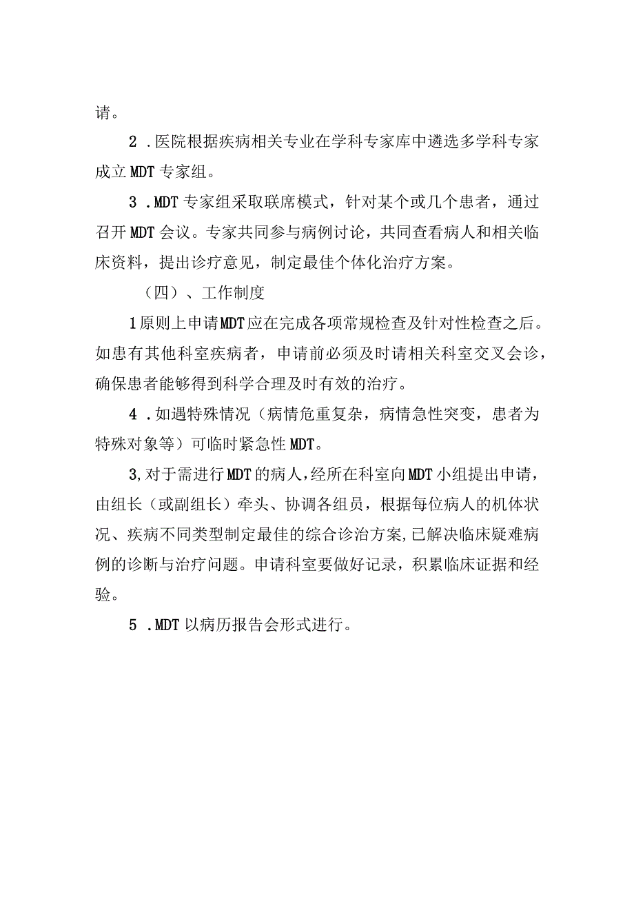 多学科会诊评估制度.docx_第2页