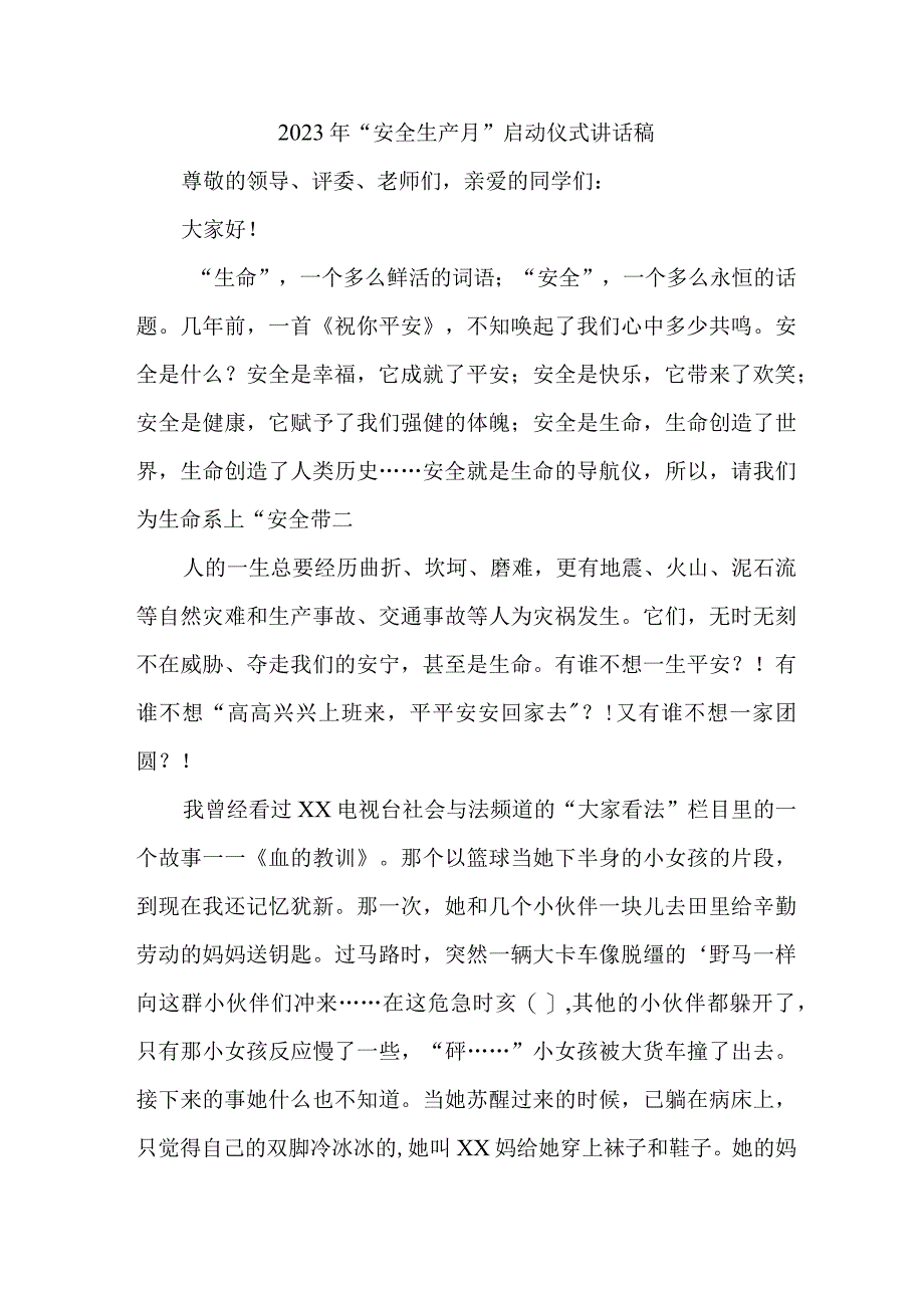 央企建筑公司2023年安全生产月启动仪式发言稿 5份.docx_第1页