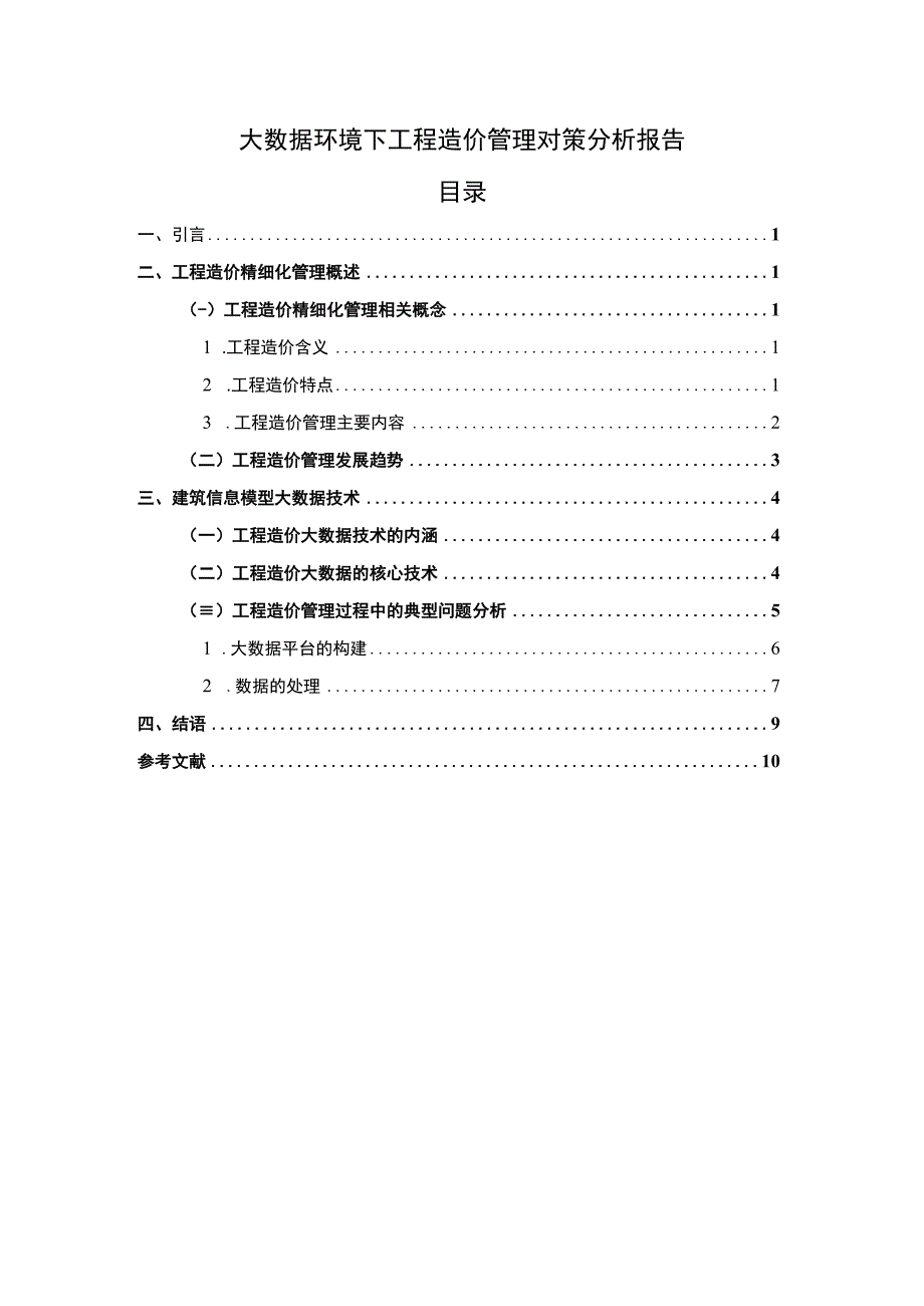 工程造价管理问题研究论文.docx_第1页