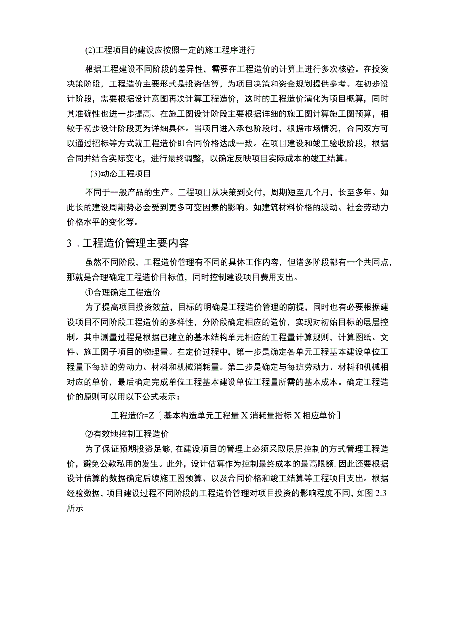 工程造价管理问题研究论文.docx_第3页