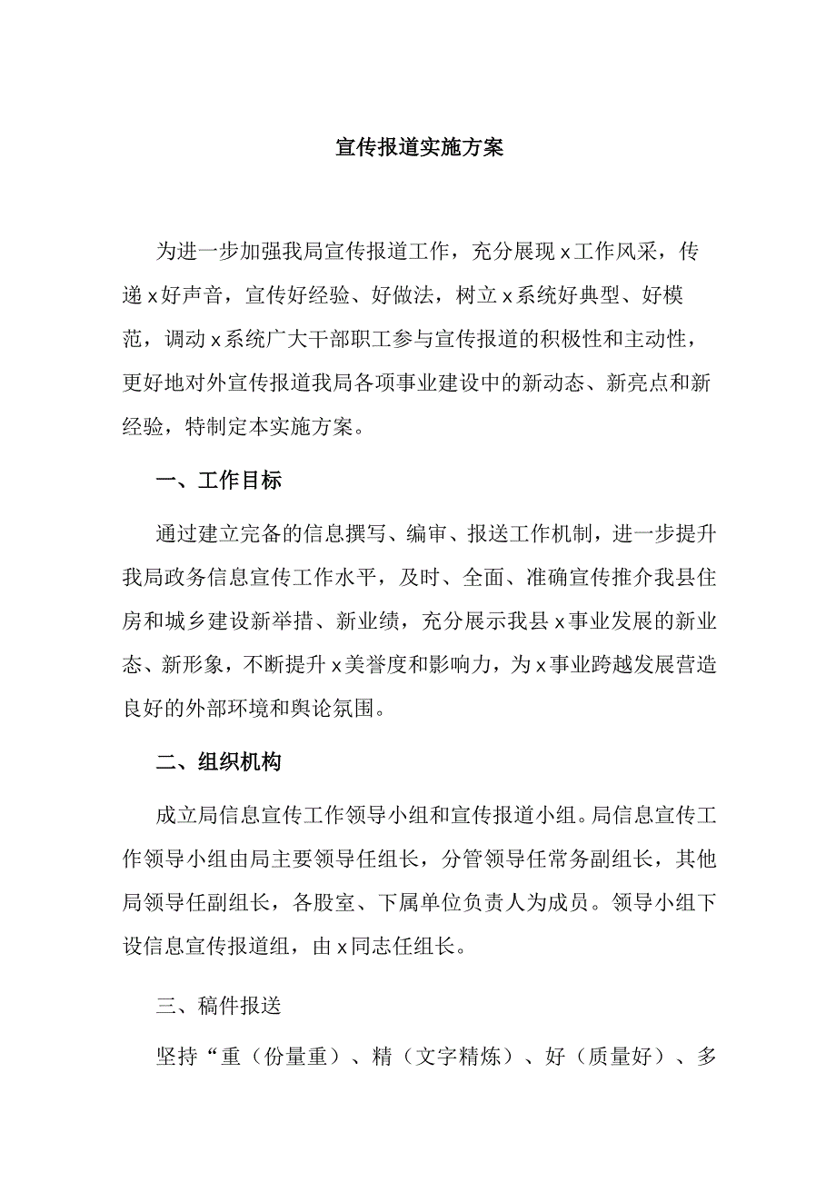 宣传报道实施方案.docx_第1页