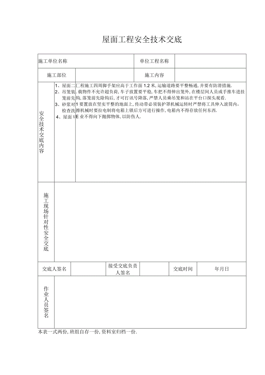 屋面工程安全技术交底工程文档范本.docx_第1页