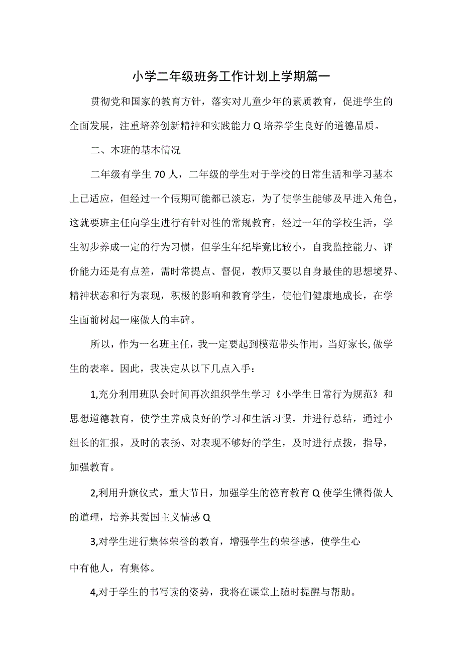 小学二年级班务工作计划上学期3篇.docx_第1页