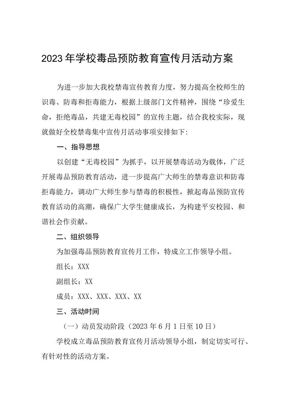 学校毒品预防教育宣传月活动实施方案7篇_002.docx_第1页