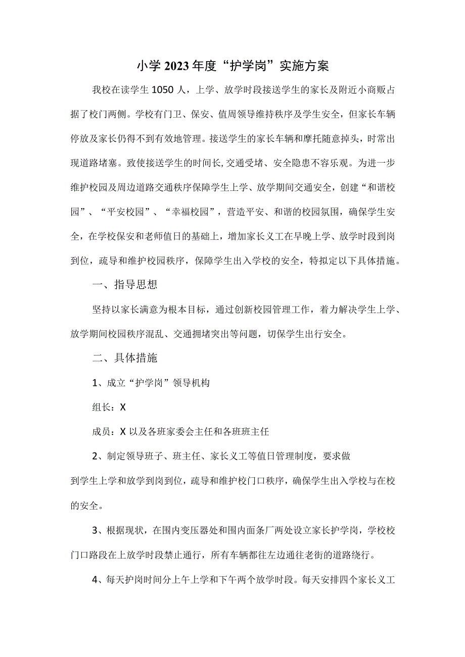 小学2023年度护学岗实施方案新版.docx_第1页