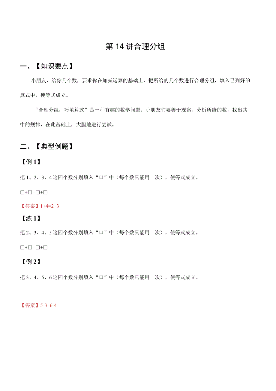 小学一二年级奥数《合理分组》经典例题.docx_第1页