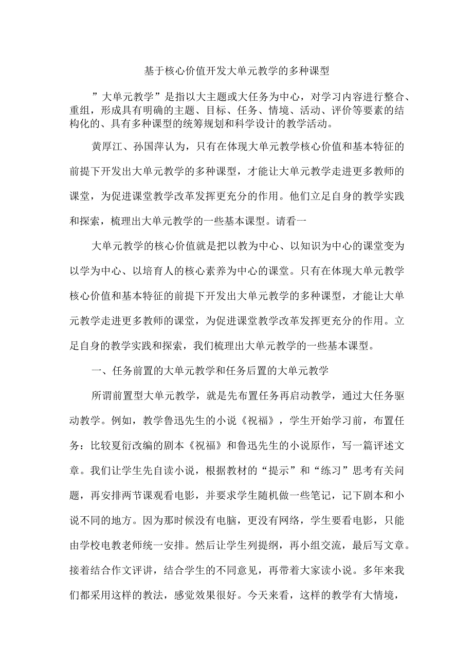 基于核心价值开发大单元教学的多种课型.docx_第1页