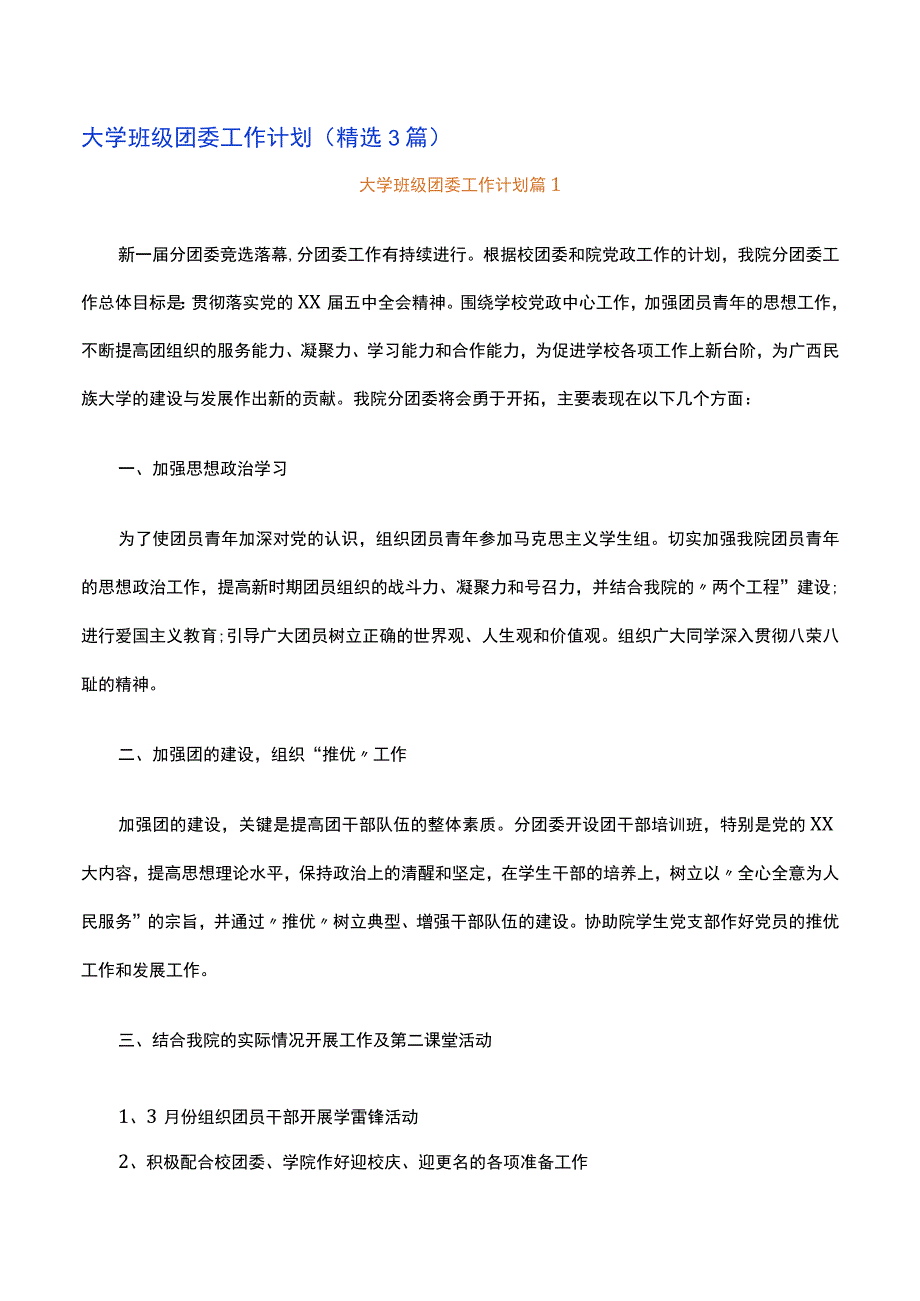 大学班级团委工作计划精选3篇范文.docx_第1页