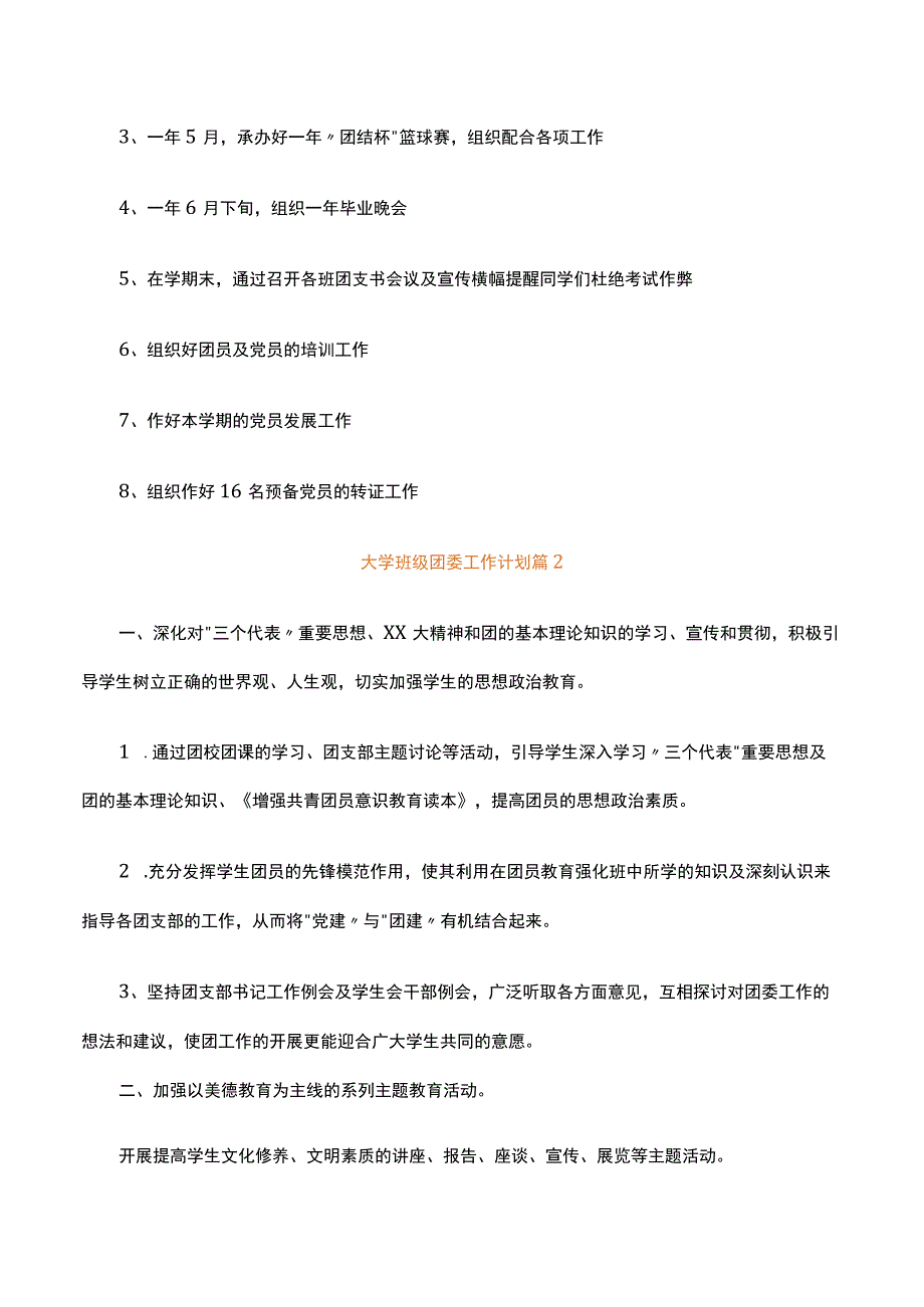 大学班级团委工作计划精选3篇范文.docx_第2页