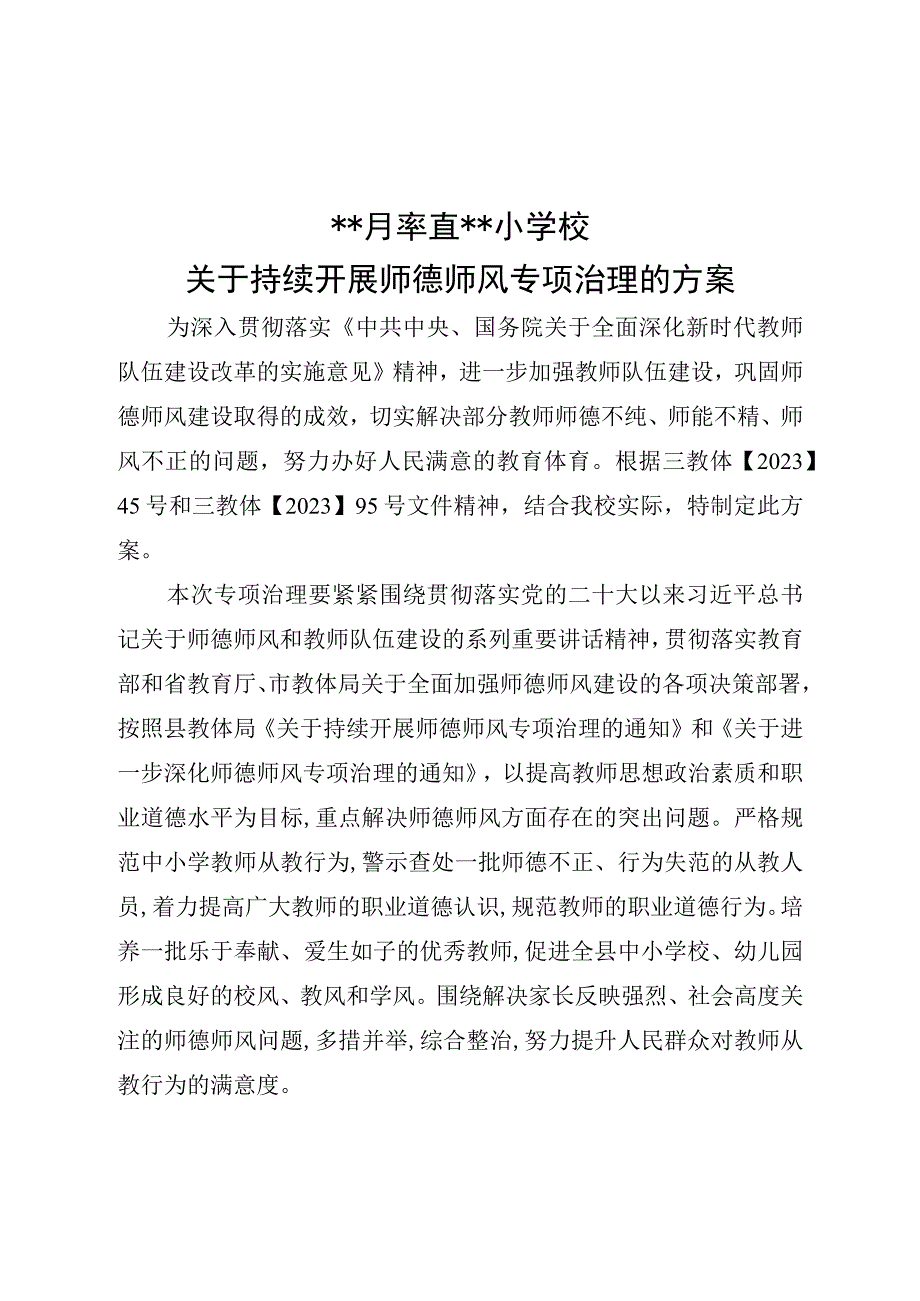 小学于开展师德师风专项治理建立师德师风建设方案.docx_第1页