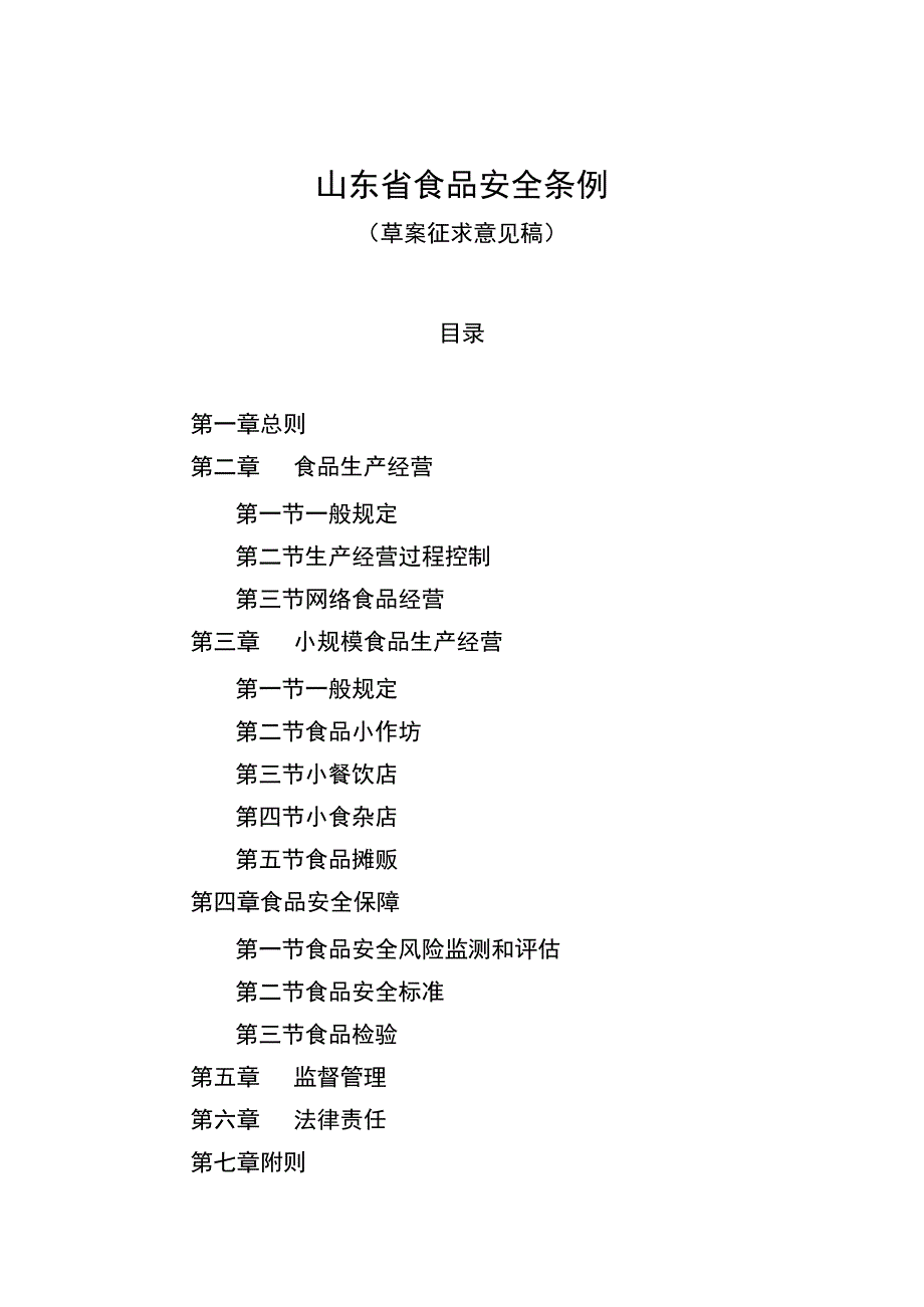 山东省食品安全条例草案.docx_第1页