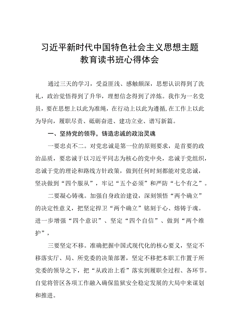 学习贯彻2023主题教育读书班交流发言心得体会十四篇.docx_第1页