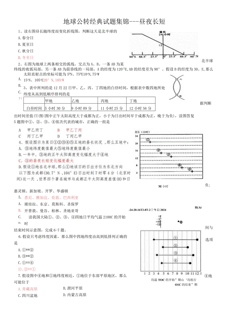 地球公转经典试题集锦昼夜长短.docx_第1页