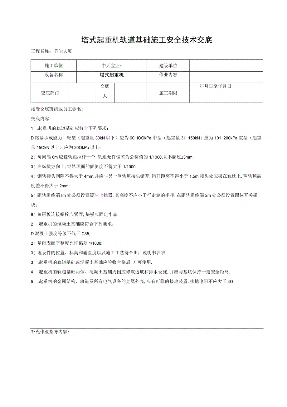 塔式起重机轨道基础施工安全技术交底工程文档范本.docx_第1页