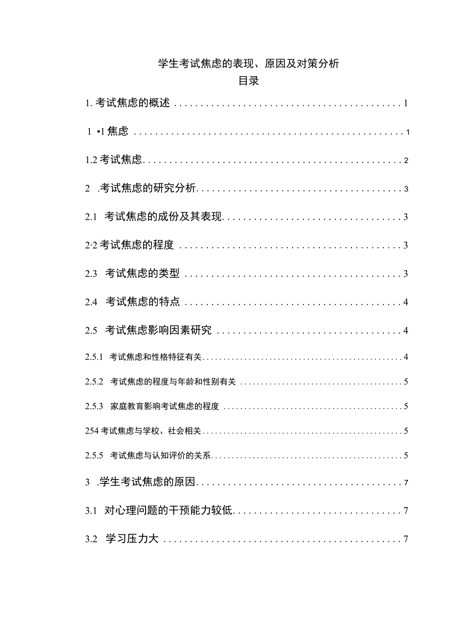 学生考试焦虑问题研究论文.docx_第1页