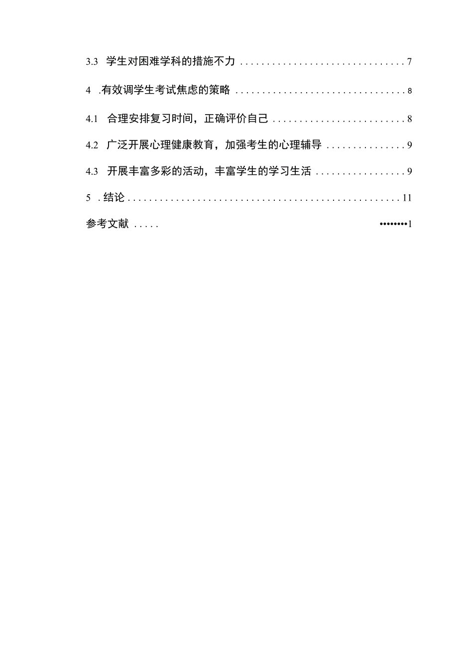 学生考试焦虑问题研究论文.docx_第2页