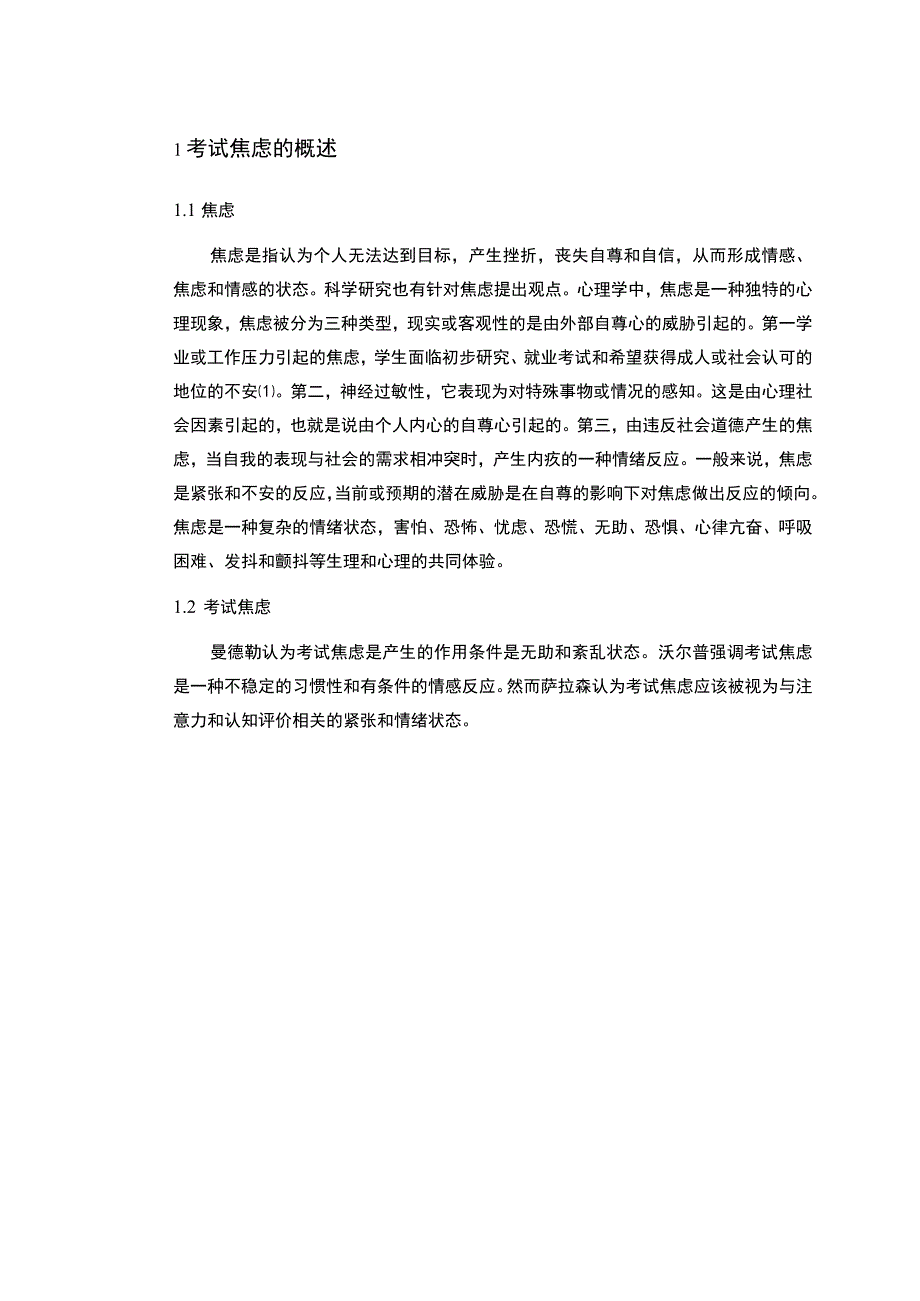 学生考试焦虑问题研究论文.docx_第3页