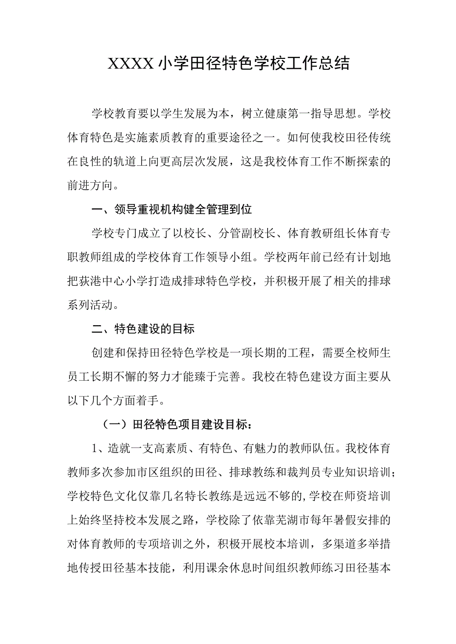 小学田径特色学校工作总结.docx_第1页