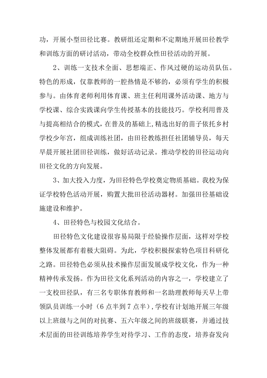 小学田径特色学校工作总结.docx_第2页