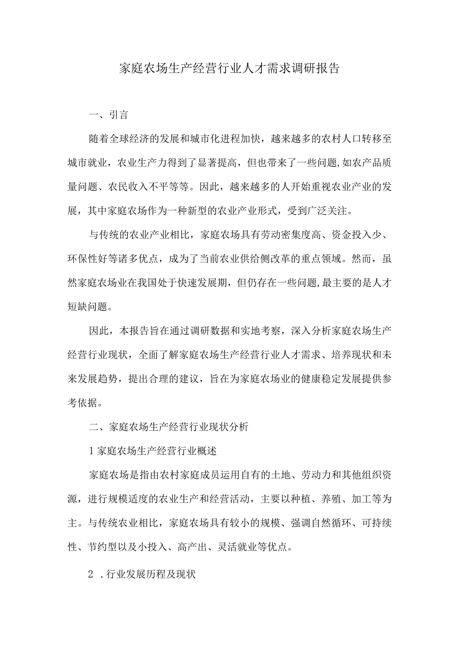 家庭农场生产经营行业人才需求调研报告.docx_第1页