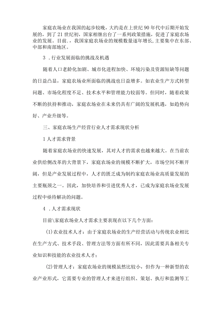 家庭农场生产经营行业人才需求调研报告.docx_第2页