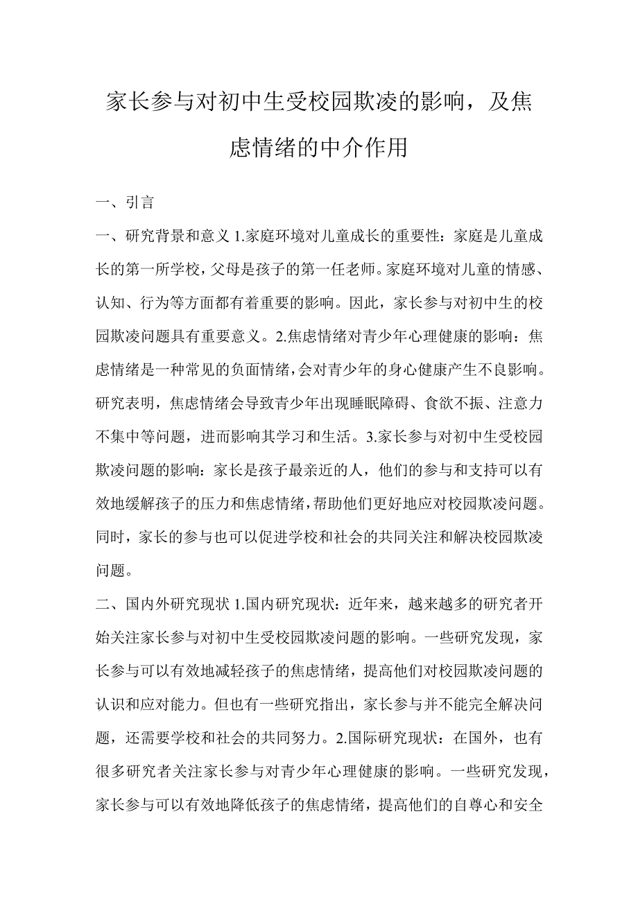 家长参与对初中生受校园欺凌的影响.docx_第1页