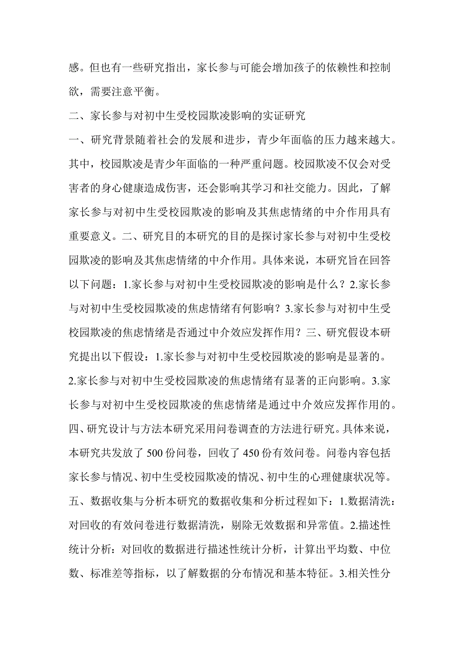 家长参与对初中生受校园欺凌的影响.docx_第2页