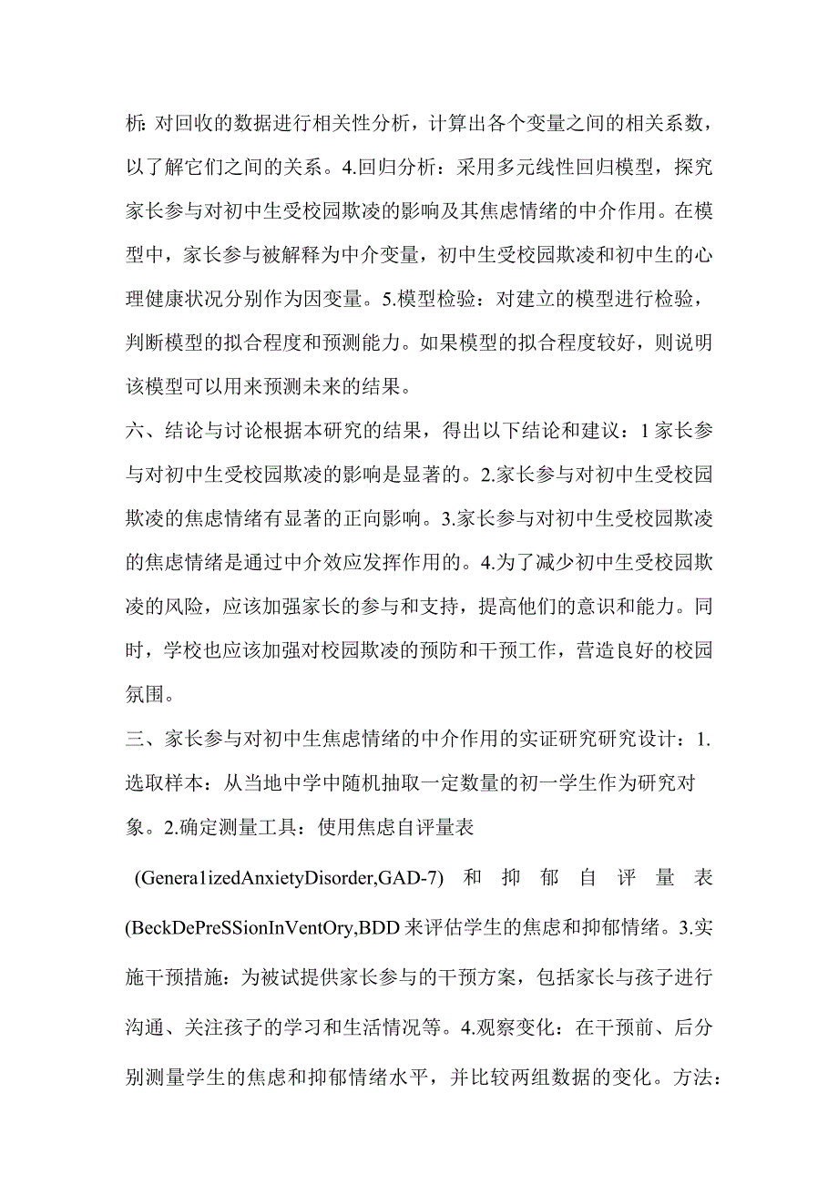 家长参与对初中生受校园欺凌的影响.docx_第3页