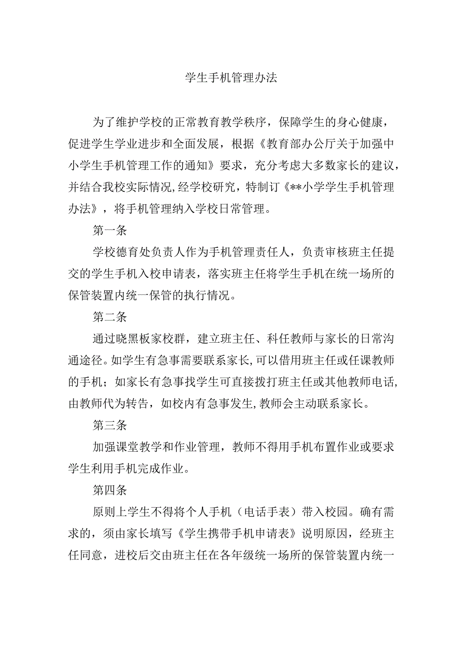 学生手机管理办法.docx_第1页