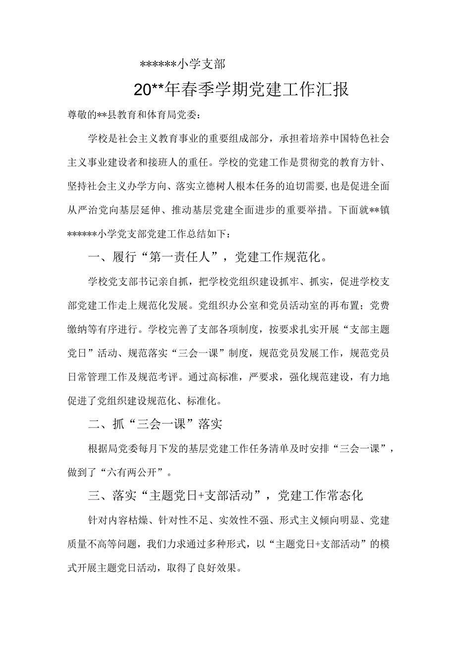 小学支部工作总结.docx_第1页