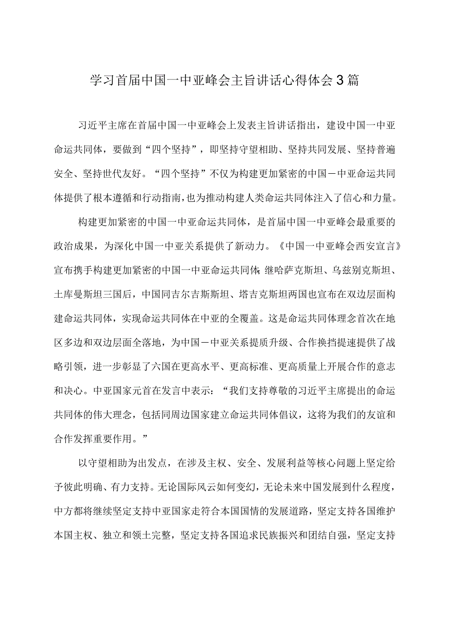 学习首届中国—中亚峰会主旨讲话心得体会3篇.docx_第1页