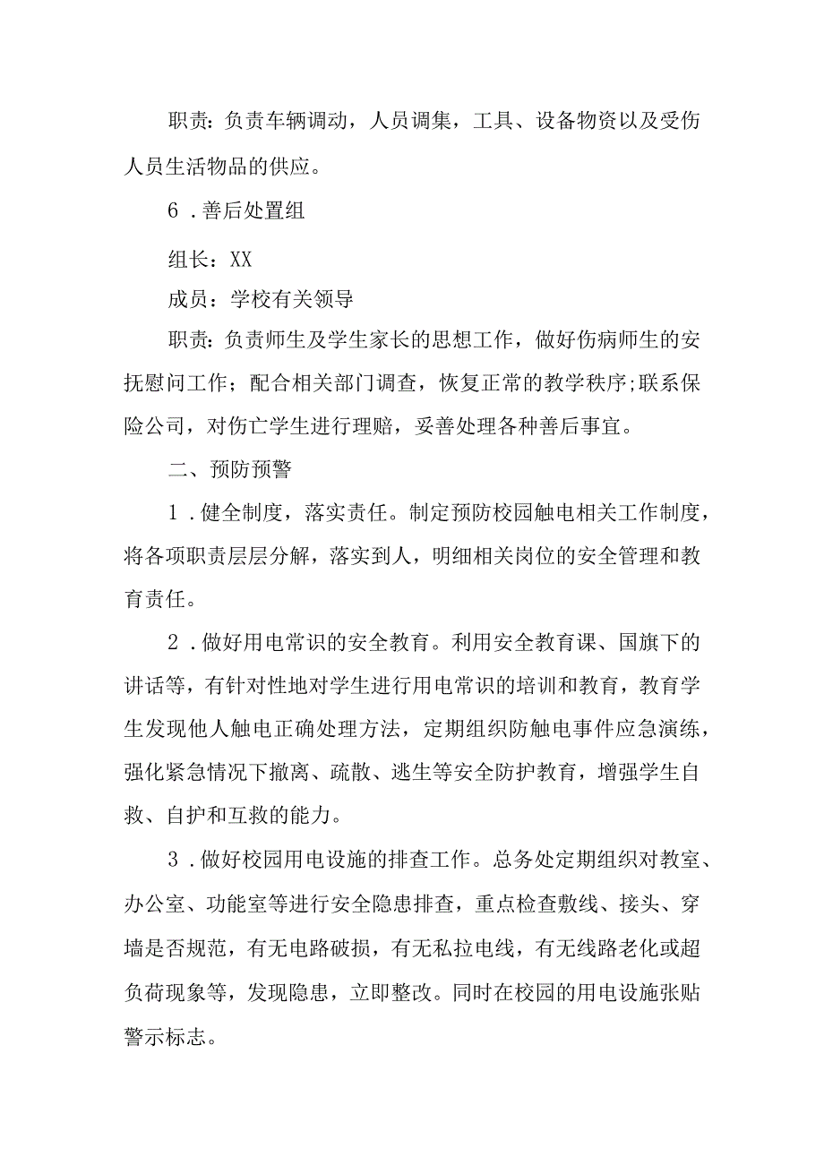 小学触电事件应急处置预案.docx_第3页