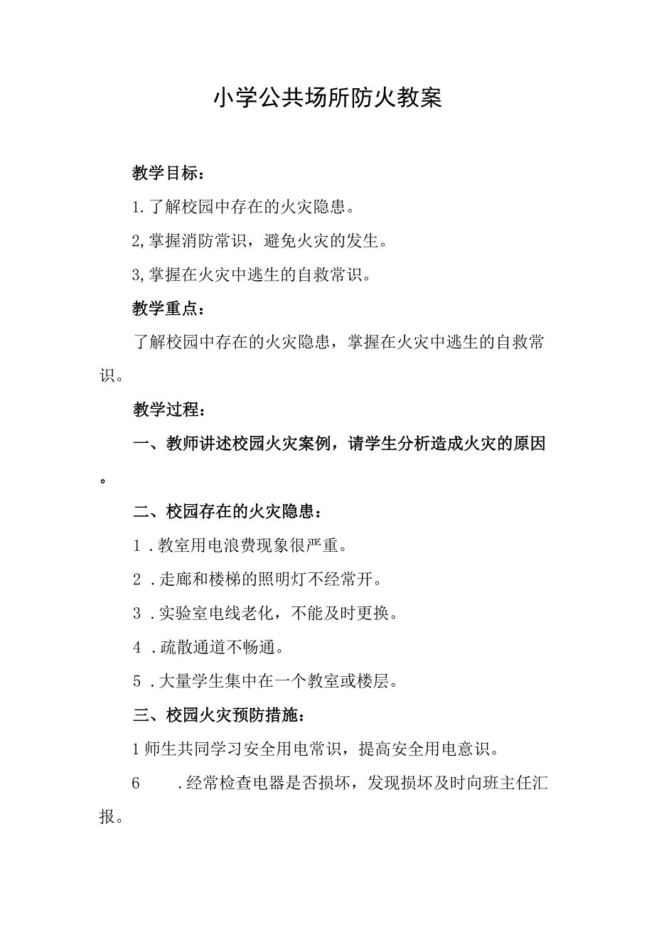 小学公共场所防火教案.docx_第1页