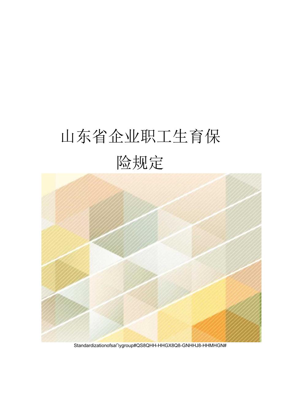 山东省企业职工生育保险规定.docx_第1页