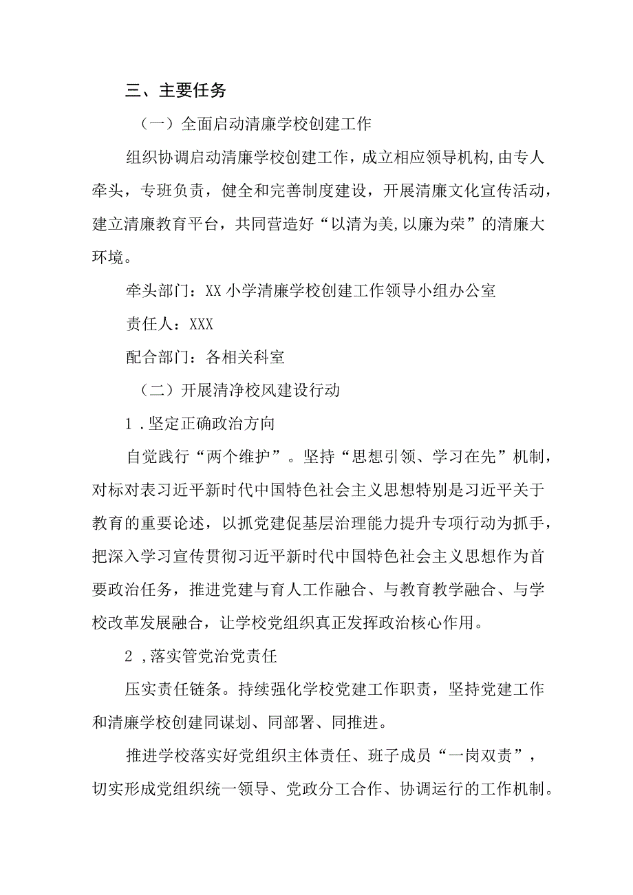 小学清廉学校创建活动方案及工作总结六篇.docx_第2页