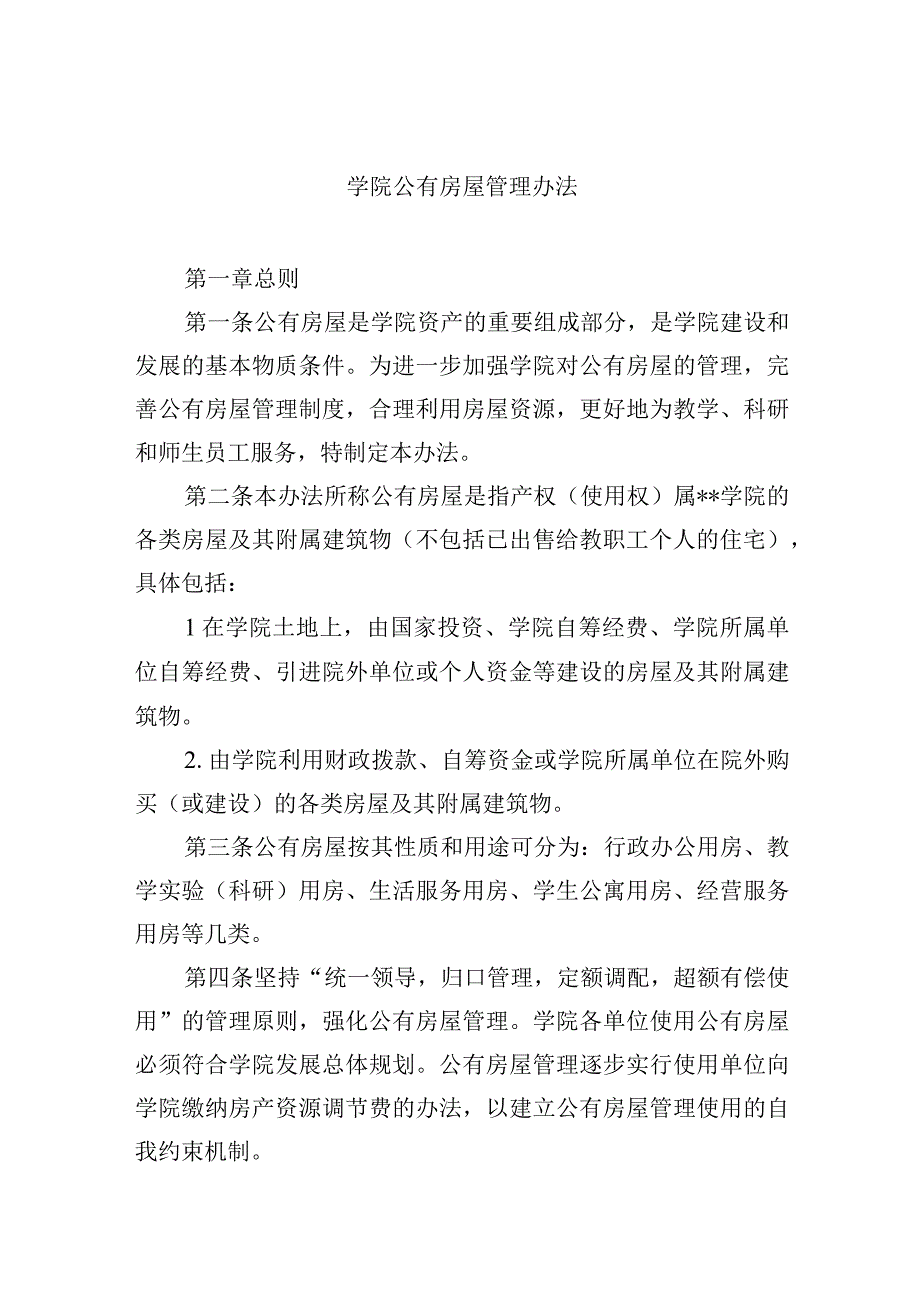 学院公有房屋管理办法.docx_第1页