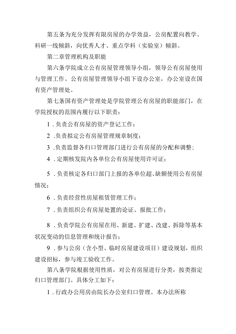 学院公有房屋管理办法.docx_第2页