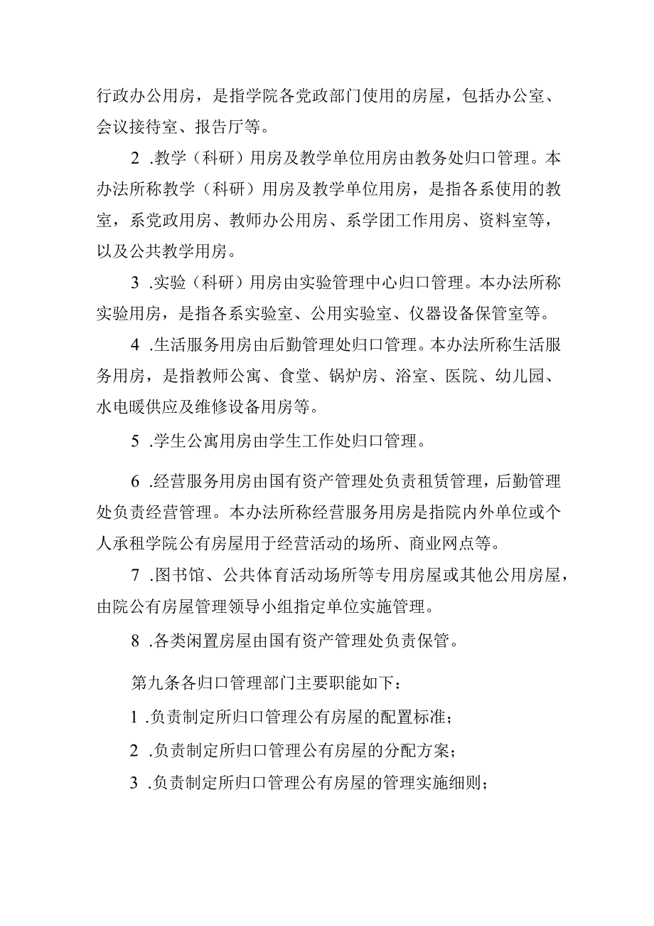 学院公有房屋管理办法.docx_第3页