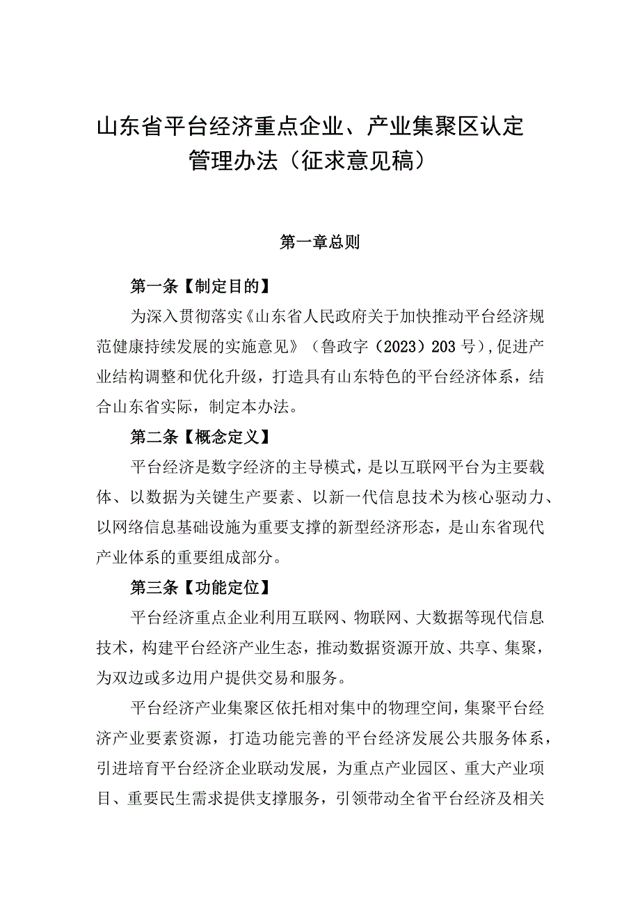 山东省平台经济重点企业产业集聚区认定管理办法征求意见稿.docx_第1页