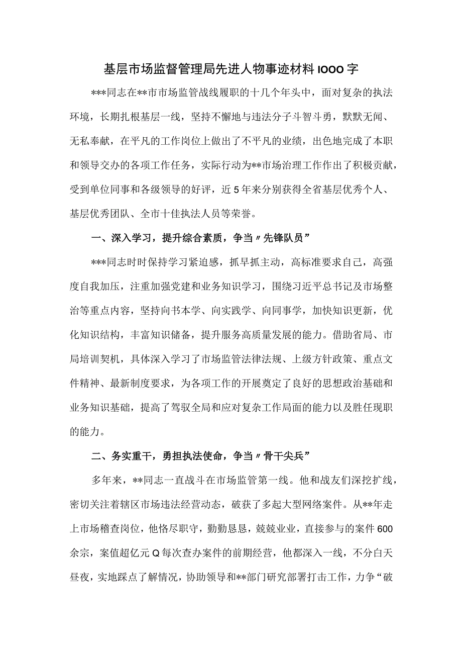 基层市场监督管理局先进人物事迹材料1000字.docx_第1页