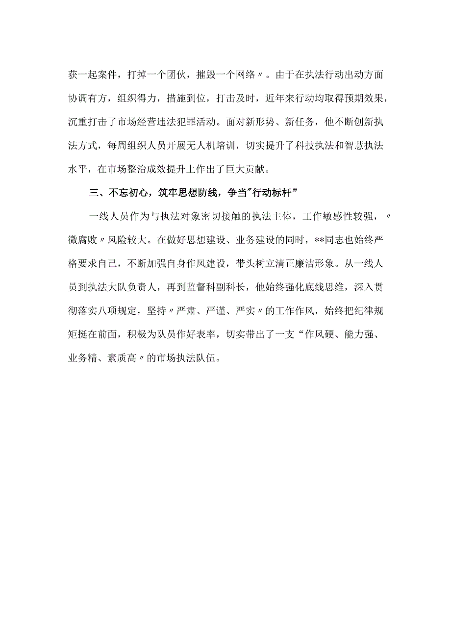 基层市场监督管理局先进人物事迹材料1000字.docx_第2页