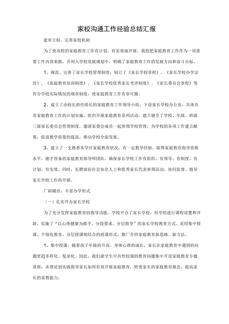 家校沟通总结汇报.docx_第1页