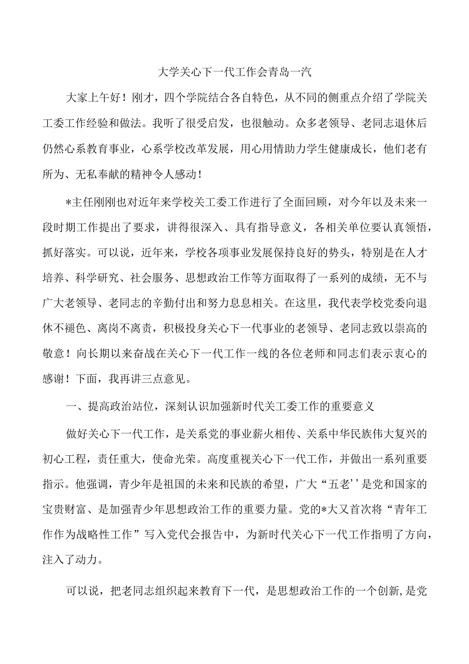 大学关心下一代工作会青岛一汽.docx_第1页