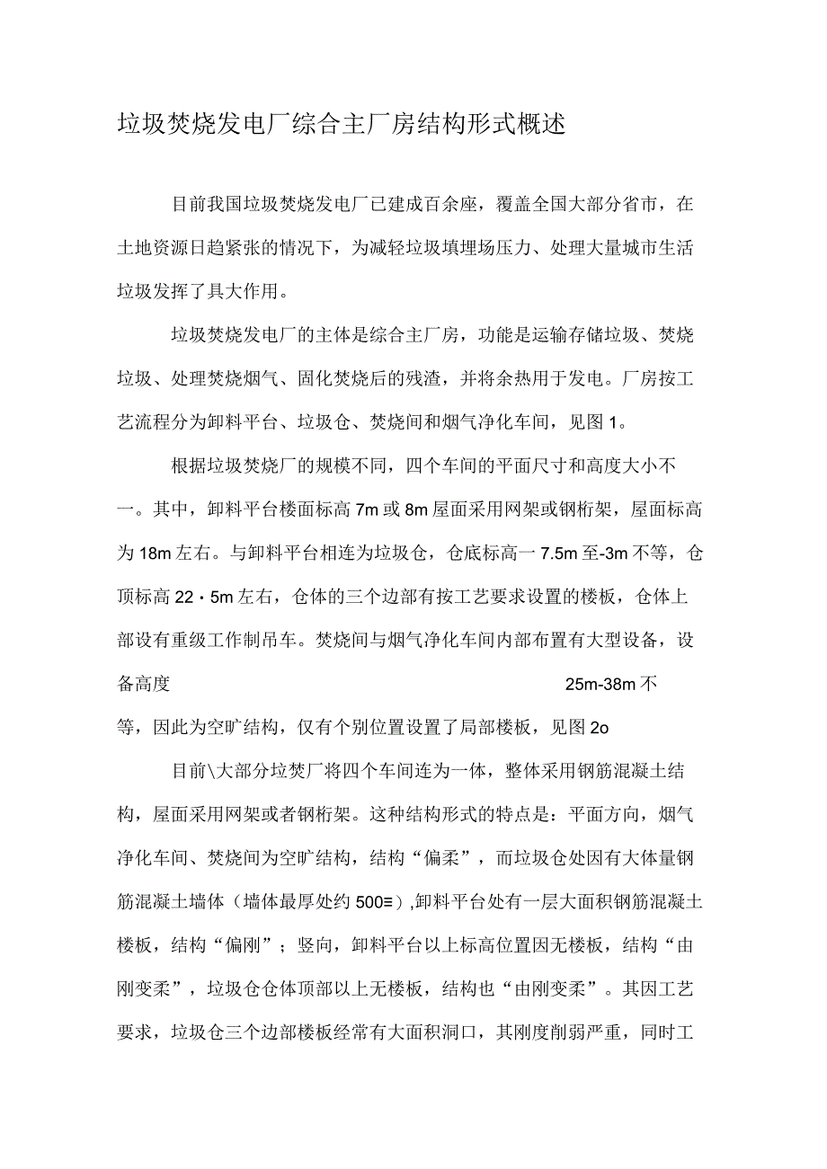 垃圾焚烧发电厂综合主厂房结构形式概述.docx_第1页