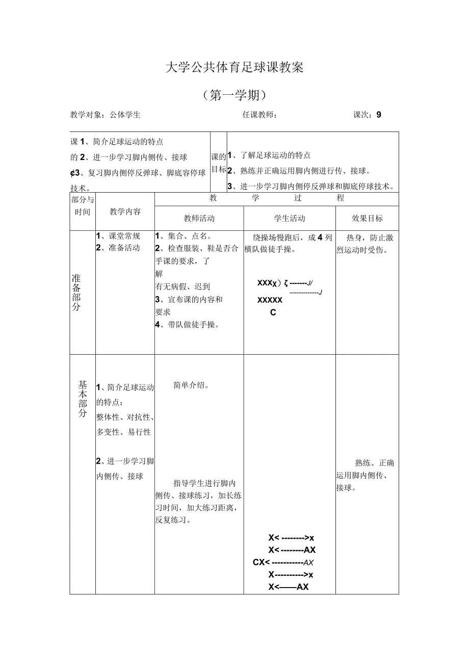 大学公共体育足球课教案.docx_第1页