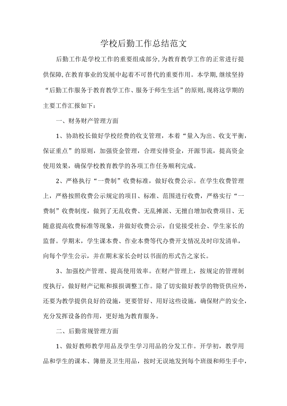 学校后勤工作总结范文.docx_第1页